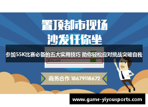 参加55K比赛必备的五大实用技巧 助你轻松应对挑战突破自我