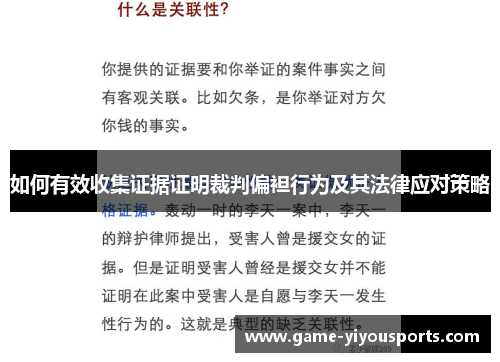 如何有效收集证据证明裁判偏袒行为及其法律应对策略
