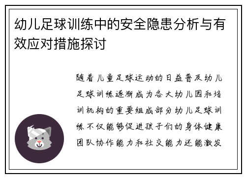幼儿足球训练中的安全隐患分析与有效应对措施探讨
