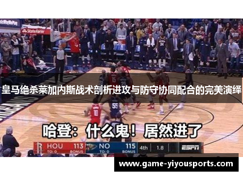 皇马绝杀莱加内斯战术剖析进攻与防守协同配合的完美演绎