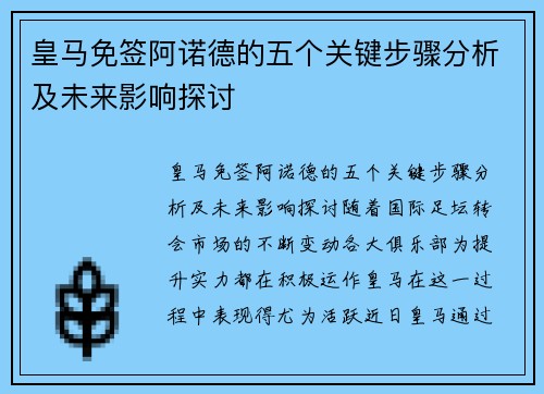 皇马免签阿诺德的五个关键步骤分析及未来影响探讨