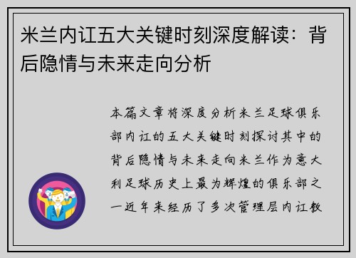 米兰内讧五大关键时刻深度解读：背后隐情与未来走向分析