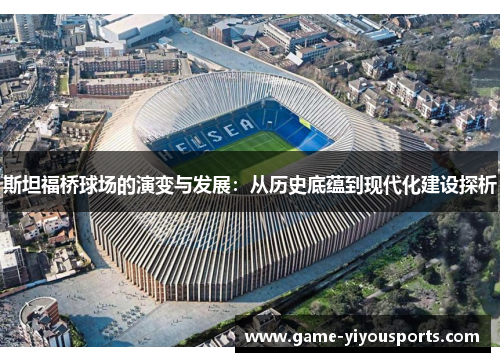 斯坦福桥球场的演变与发展：从历史底蕴到现代化建设探析