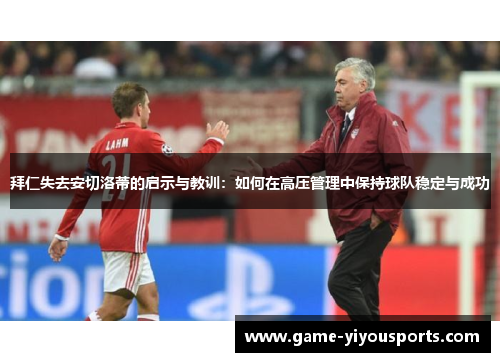 拜仁失去安切洛蒂的启示与教训：如何在高压管理中保持球队稳定与成功