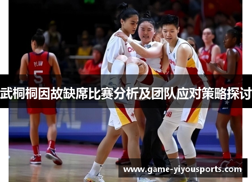 武桐桐因故缺席比赛分析及团队应对策略探讨