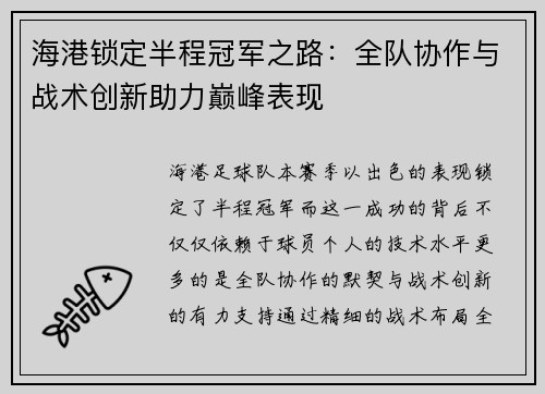 海港锁定半程冠军之路：全队协作与战术创新助力巅峰表现