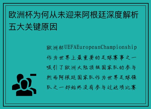 欧洲杯为何从未迎来阿根廷深度解析五大关键原因