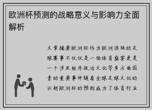 欧洲杯预测的战略意义与影响力全面解析