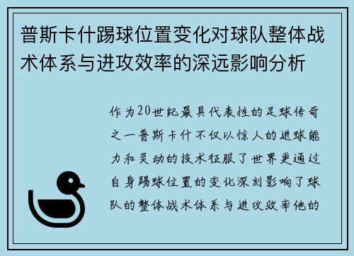 普斯卡什踢球位置变化对球队整体战术体系与进攻效率的深远影响分析
