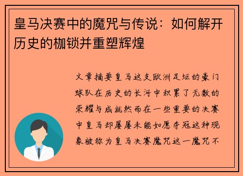 皇马决赛中的魔咒与传说：如何解开历史的枷锁并重塑辉煌