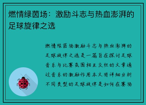 燃情绿茵场：激励斗志与热血澎湃的足球旋律之选