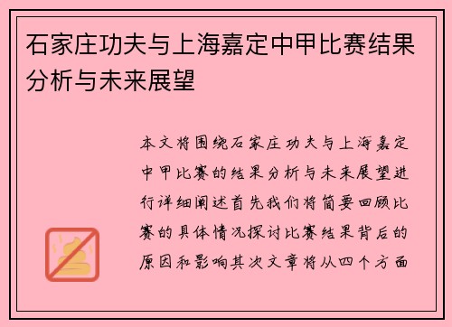 石家庄功夫与上海嘉定中甲比赛结果分析与未来展望