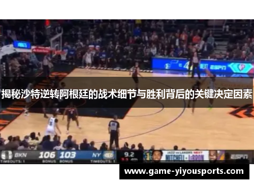 揭秘沙特逆转阿根廷的战术细节与胜利背后的关键决定因素