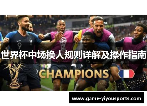 世界杯中场换人规则详解及操作指南