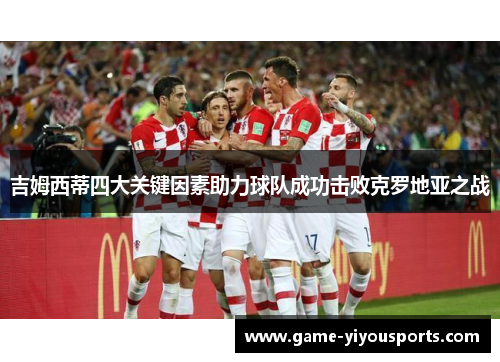 吉姆西蒂四大关键因素助力球队成功击败克罗地亚之战