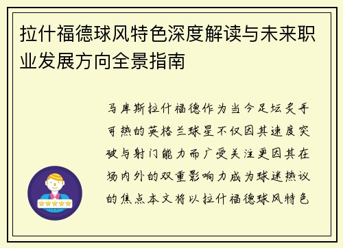 拉什福德球风特色深度解读与未来职业发展方向全景指南