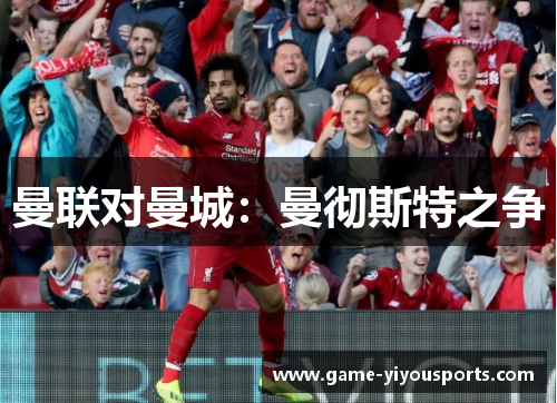 曼联对曼城：曼彻斯特之争
