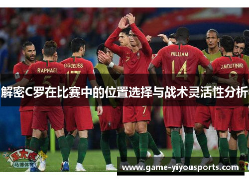 解密C罗在比赛中的位置选择与战术灵活性分析