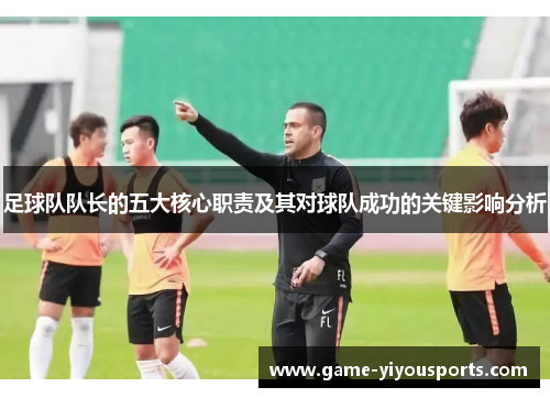 足球队队长的五大核心职责及其对球队成功的关键影响分析