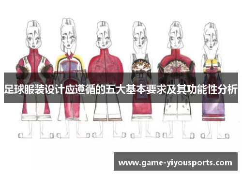 足球服装设计应遵循的五大基本要求及其功能性分析