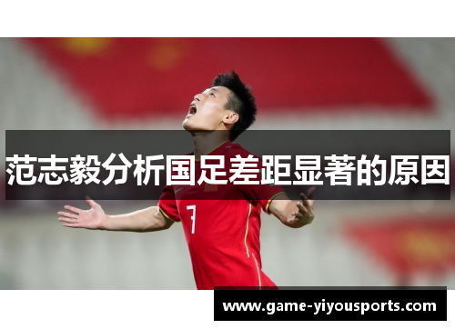 范志毅分析国足差距显著的原因