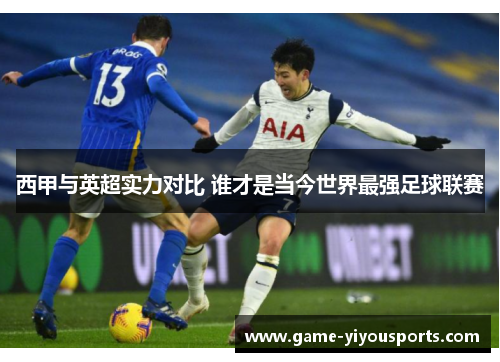 西甲与英超实力对比 谁才是当今世界最强足球联赛